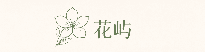 花屿